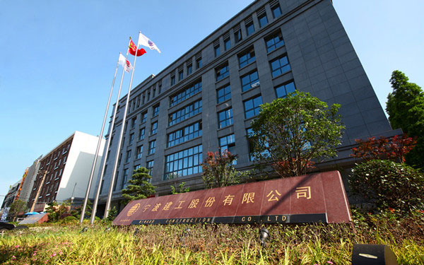 道县宁波建工股份有限公司